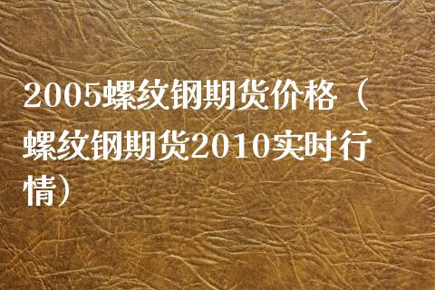 （2023年10月12日）今日螺纹钢期货价格行情查询