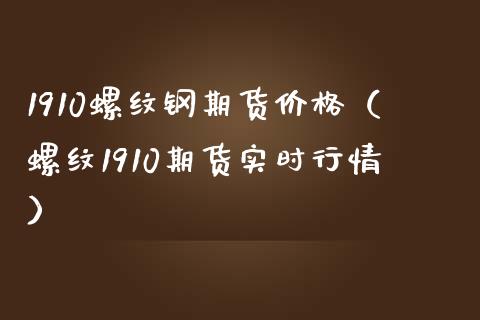 （2023年10月12日）今日螺纹钢期货价格行情查询