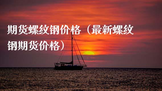 （2023年10月20日）今日螺纹钢期货价格行情查询