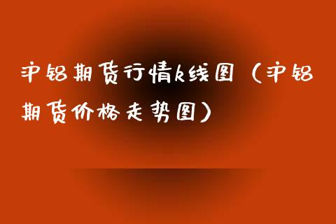 （2023年10月23日）今日沪铝期货和伦铝最新价格查询