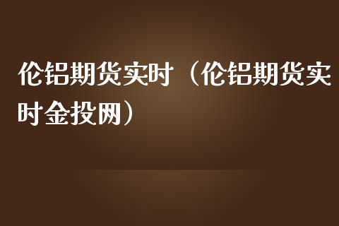 （2023年10月23日）今日沪铝期货和伦铝最新价格查询