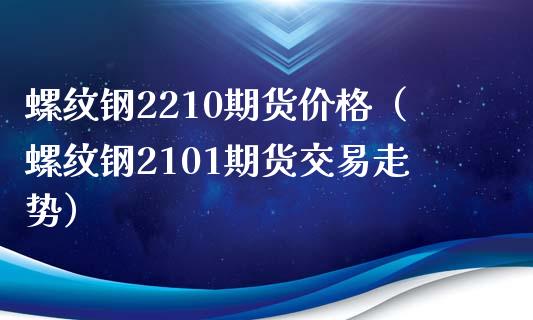 （2023年11月24日）今日螺纹钢期货价格行情查询