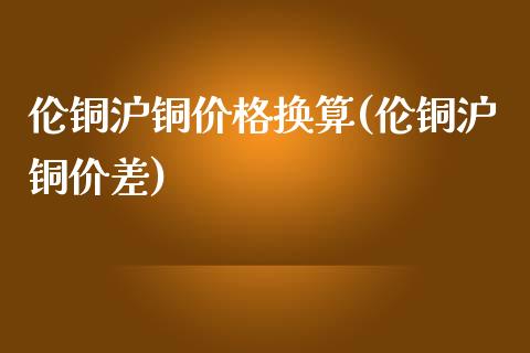 （2024年1月3日）今日沪铜期货和伦铜最新价格行情查询