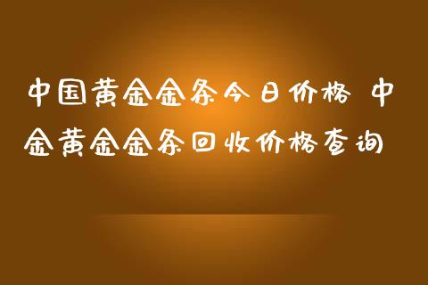 2024年7月1日今日中国饰品金条最新价格查询