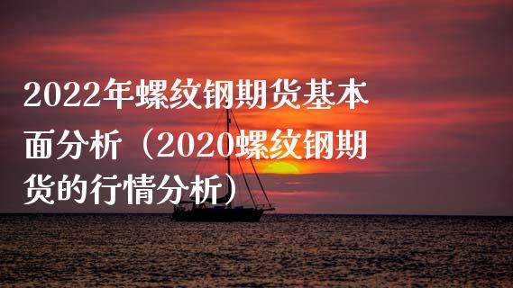 （2024年7月24日）今日螺纹钢期货价格行情查询