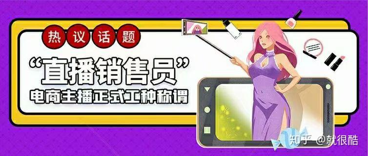 网络主播正式成为“新职业”