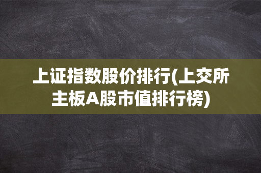 上交所制定新一轮指数业务三年行动方案