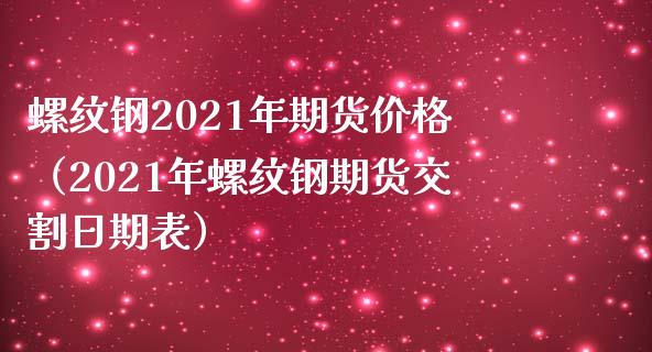 （2024年8月12日）今日螺纹钢期货价格行情查询