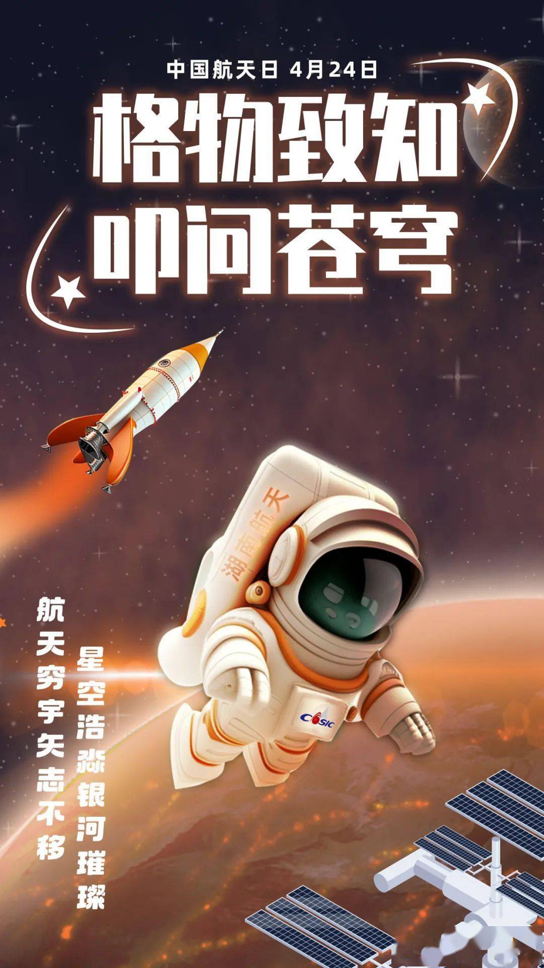 探索浩瀚宇宙 建设航天强国