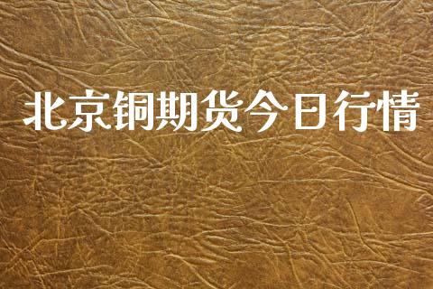 （2024年9月10日）今日沪铜期货和伦铜最新价格行情查询