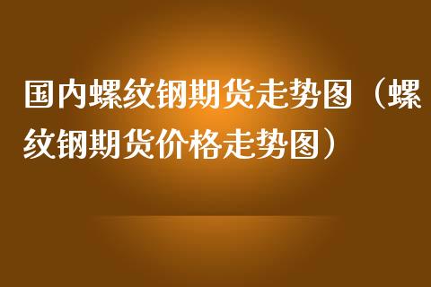 （2024年9月18日）今日螺纹钢期货价格行情查询