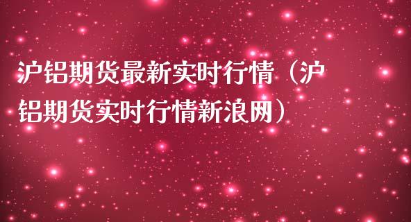 （2024年9月18日）今日沪铝期货和伦铝最新价格查询