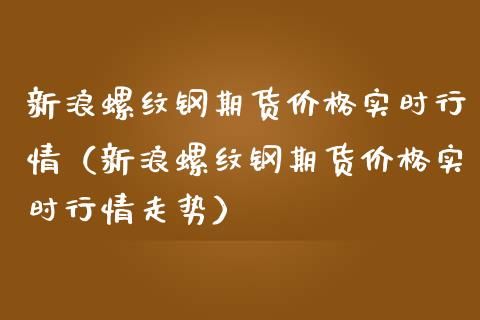 （2024年9月25日）今日螺纹钢期货价格行情查询