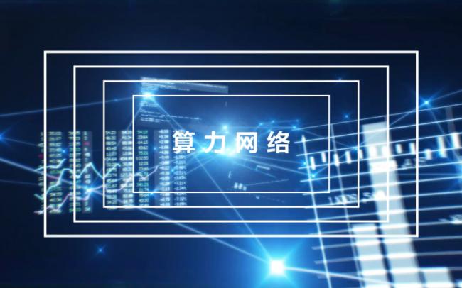 贵州打造面向全国的算力保障基地：推动算力交易，赋能产业发展