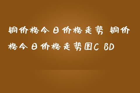 （2024年9月27日）今日沪铜期货和伦铜最新价格行情查询
