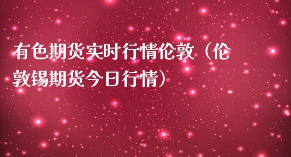 （2024年10月1日）今日伦敦锡期货最新价格查询