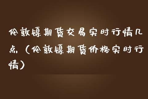 （2024年10月1日）今日伦敦镍期货最新价格行情查询