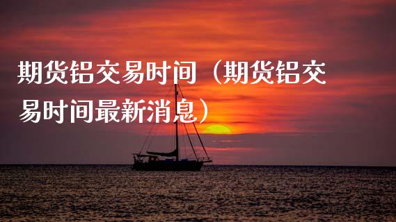 （2024年10月7日）今日伦铝期货价格行情查询