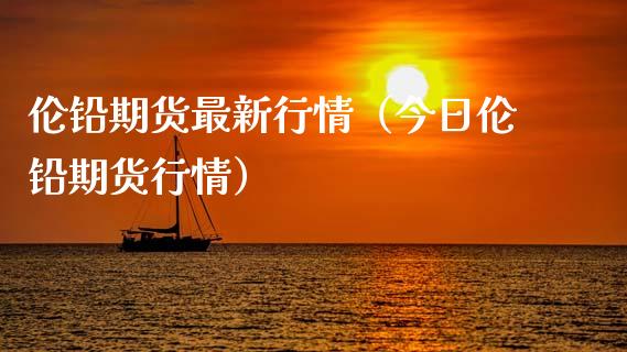 （2024年10月9日）今日沪铅期货和伦铅最新价格查询