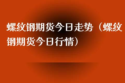 (2024年10月9日)今日螺纹钢期货价格行情查询