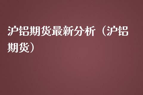 （2024年10月9日）今日沪铝期货和伦铝最新价格查询