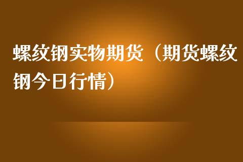 （2024年10月10日）今日螺纹钢期货价格行情查询