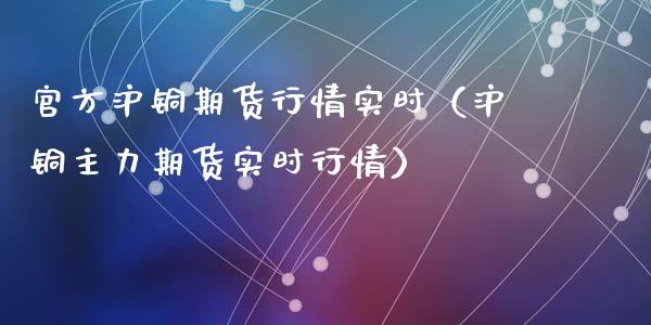（2024年10月10日）今日沪铜期货和伦铜最新价格行情查询