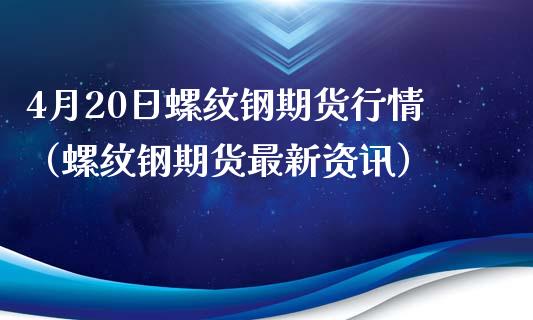 (2024年10月14日)今日螺纹钢期货价格行情查询