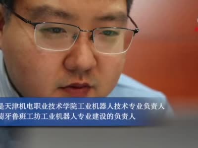 全球连线|工业机器人逐步发展成为改变人类生产生活的智能化“劳动者”