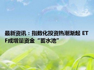 短线交易资金降温 接力增量资金有哪些