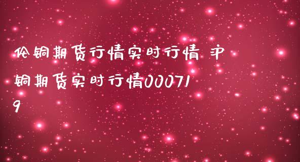 (2024年10月17日)今日沪铜期货和伦铜最新价格行情查询