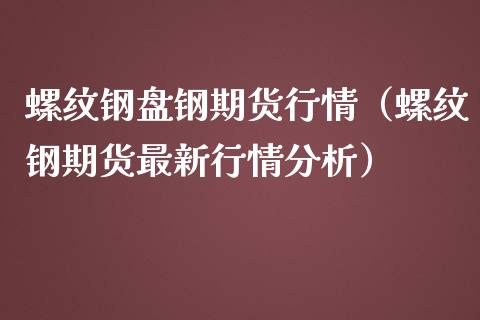 （2024年10月22日）今日螺纹钢期货价格行情查询