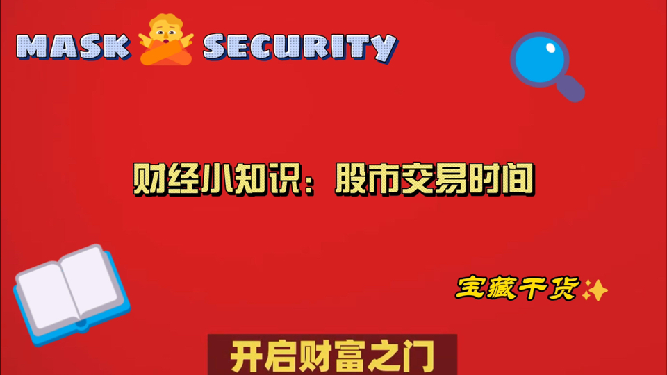 多国股市延长交易时间为哪般？