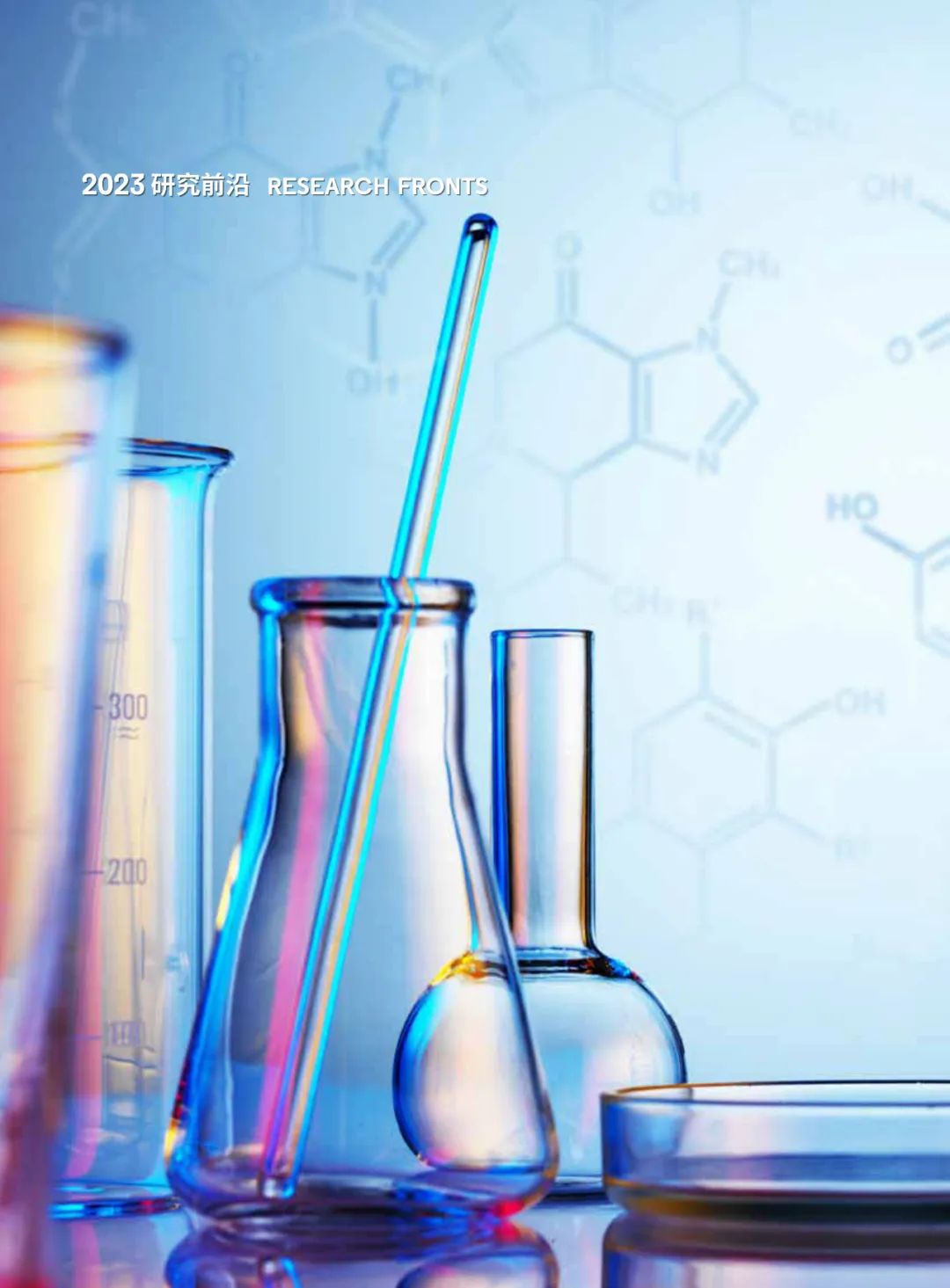 中国科学院报告研判125个科学研究前沿