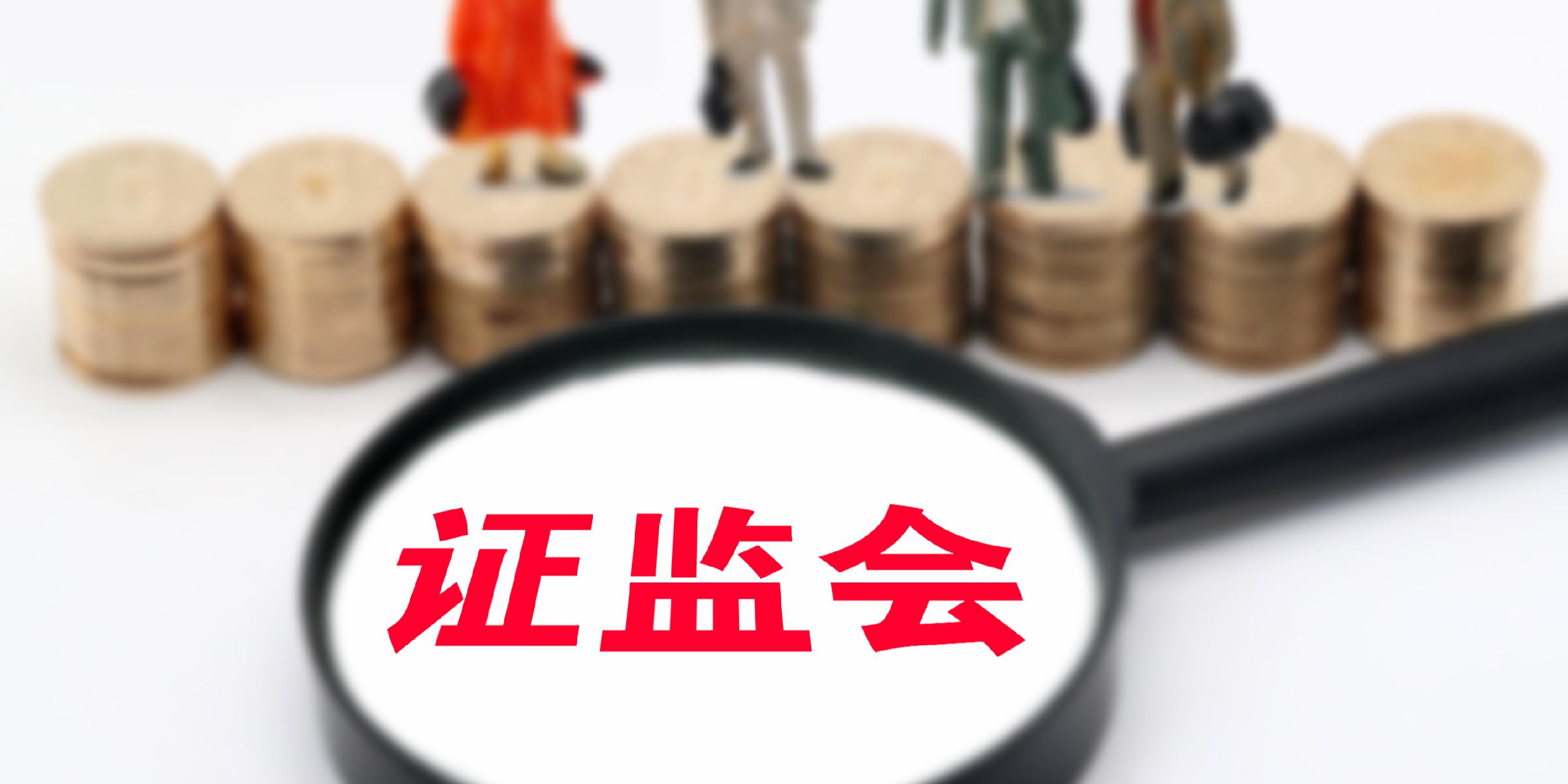 证监会：完善期货监管制度 强化风险防控