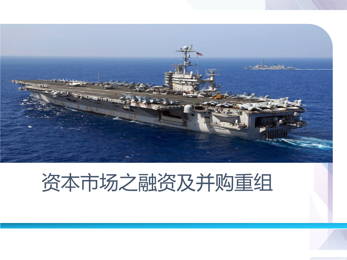 用好并购重组工具 助力资本市场改革