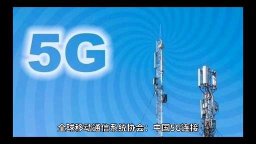 我国5G移动电话用户超10亿户