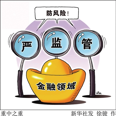 监管持续发力 切实压实“看门人”责任