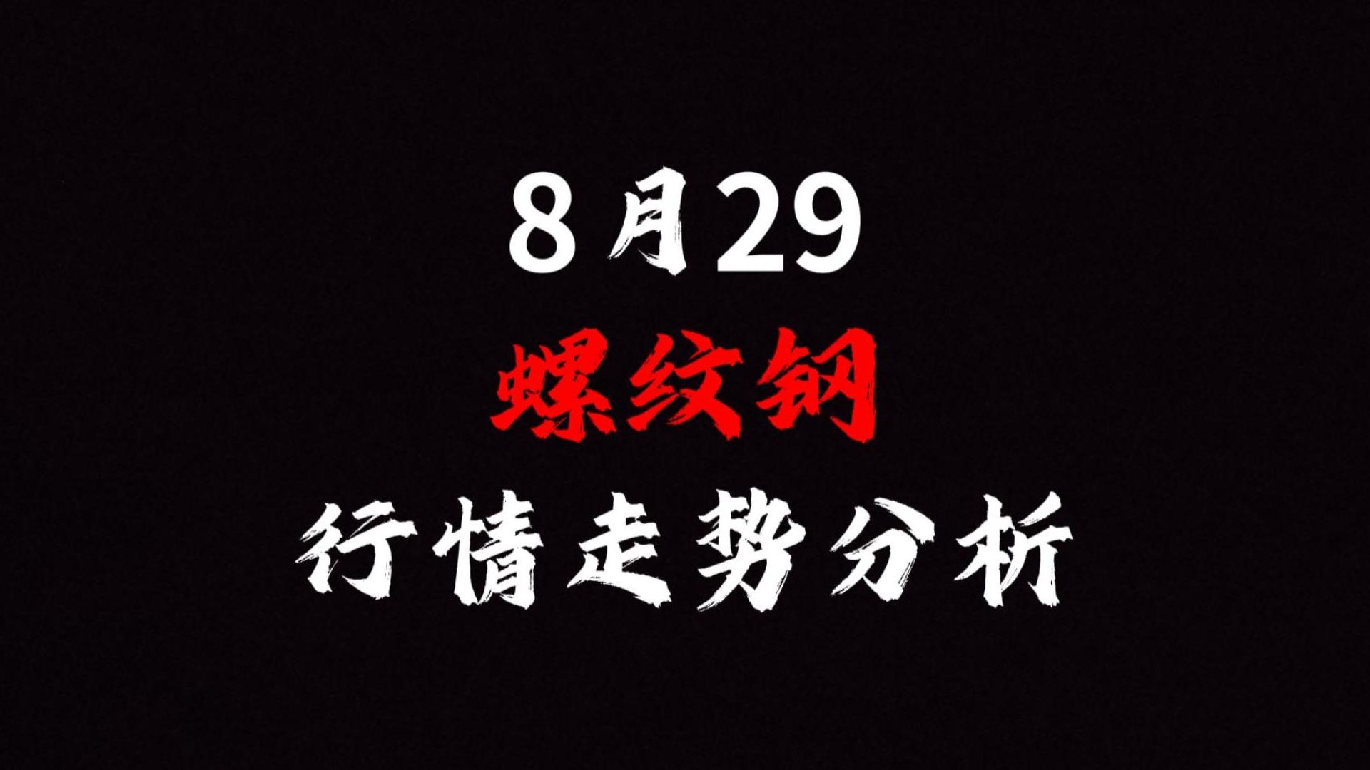 2025年1月13日最新石家庄螺纹钢价格行情走势查询