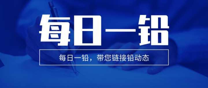 （2025年1月20日）今日沪铅期货和伦铅最新价格查询