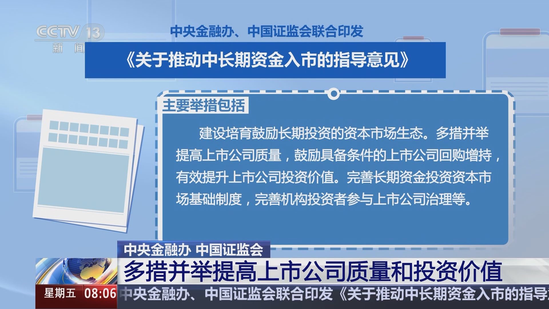 六部门联合发文：推动中长期资金入市