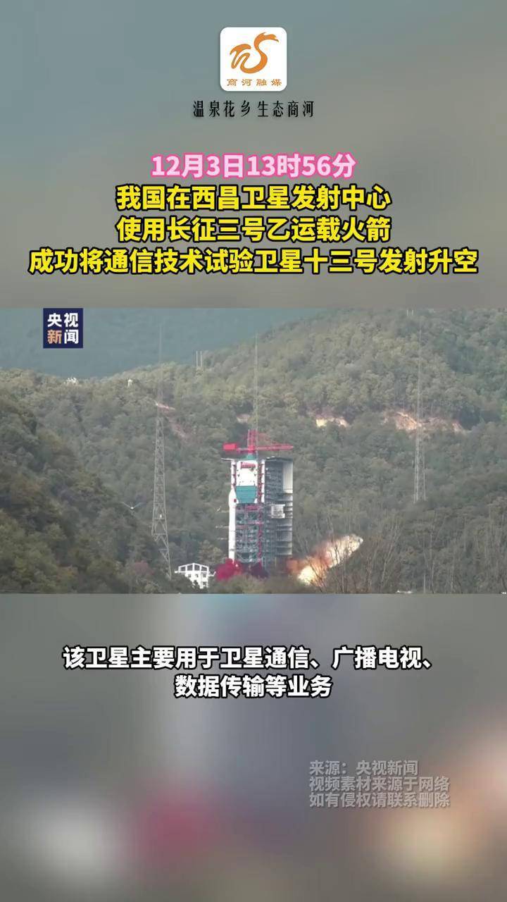 我国成功发射通信技术试验卫星十四号