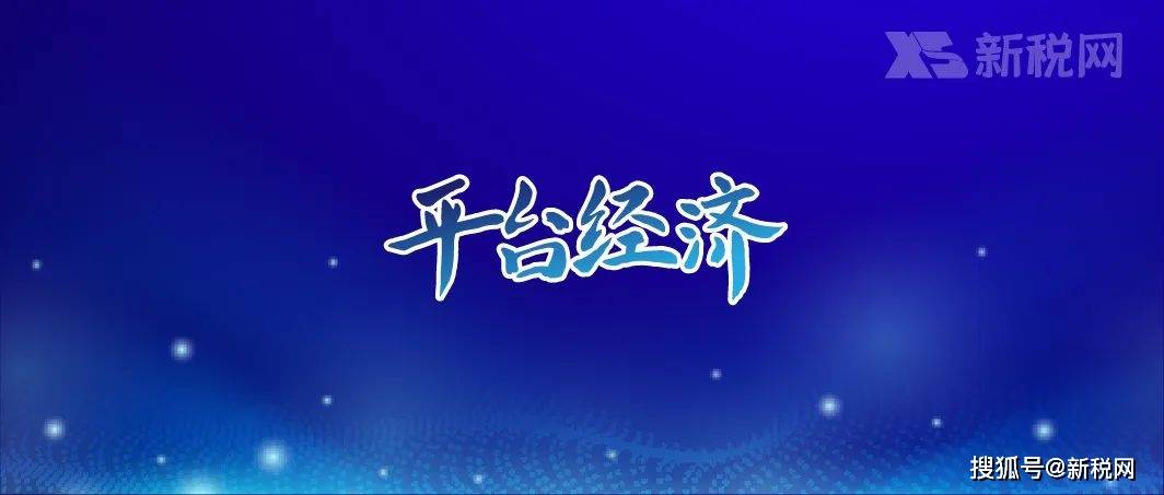 促进平台经济持续健康发展