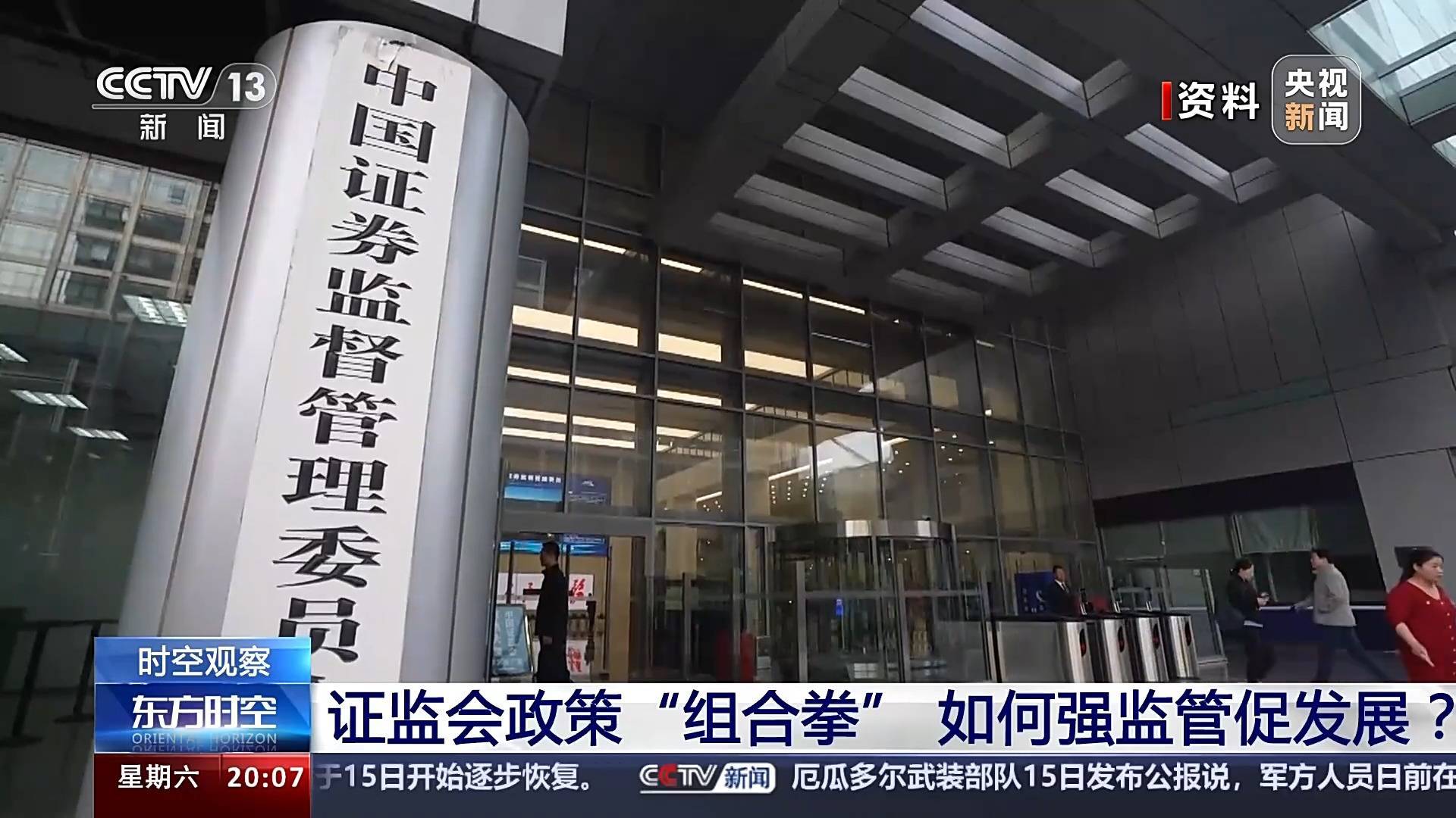 强本强基严监严管 资本市场改革扎实推进