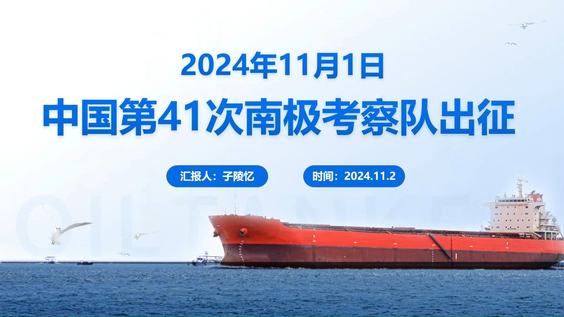 第41次南极考察｜通讯：南极考察队的别样新春