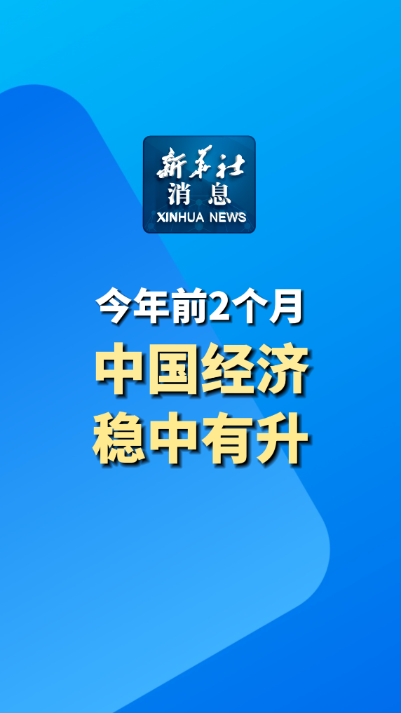 新华社消息｜全国手机等数码产品购新补贴申请人数突破2000万