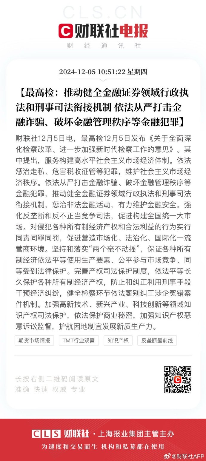 最高人民检察院：对内幕交易、操纵证券市场等犯罪保持高压惩治态势