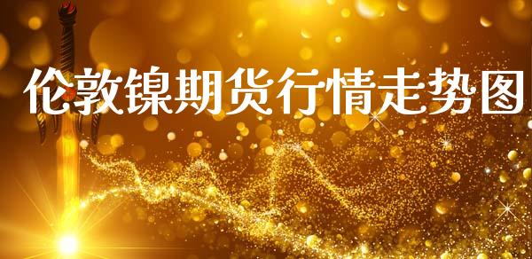 2025年2月25日今日1#镍价格最新行情走势