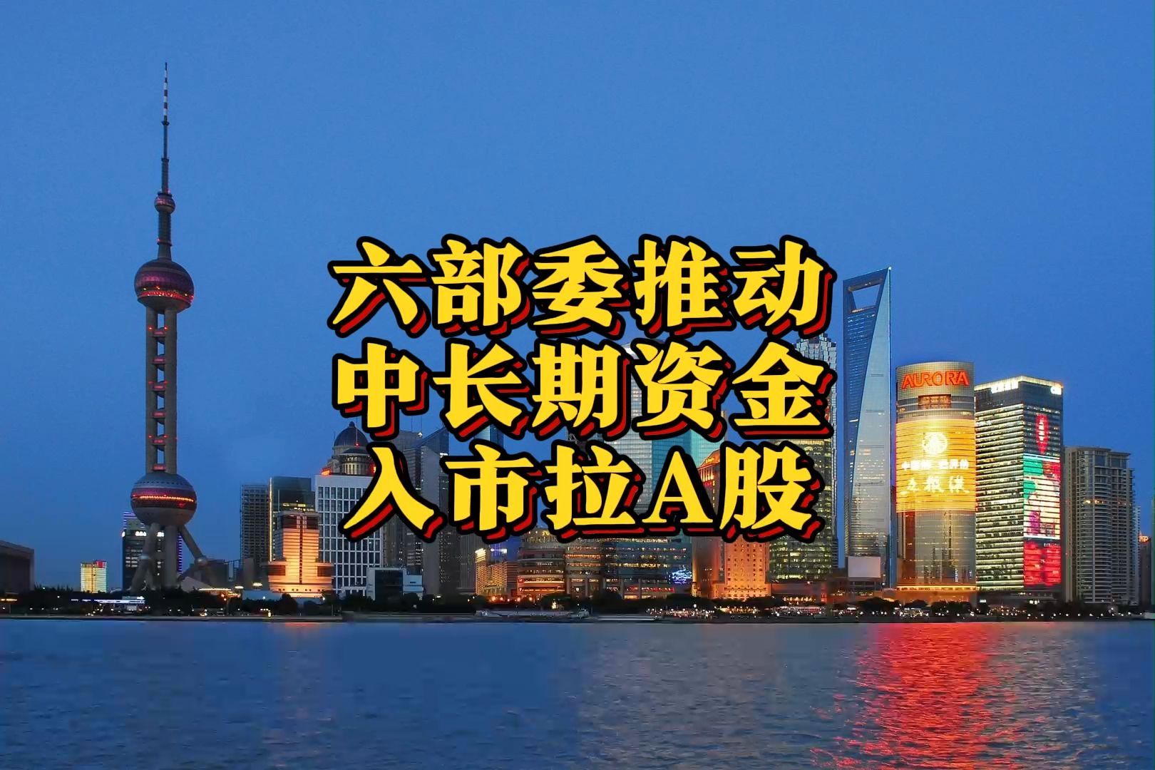 多措并举吸引中长期资金入市 加速证券市场机构化转型