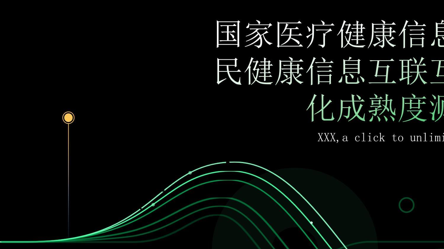 推动健康数据互联互通